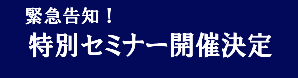 4月12日、緊急特別セミナー開催！