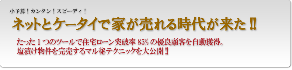 インターネットで家が売れる時代が来た! 売買・賃貸 すべての不動産物件に有効!! 『ロケーション・プロセッサ』の正体とは？